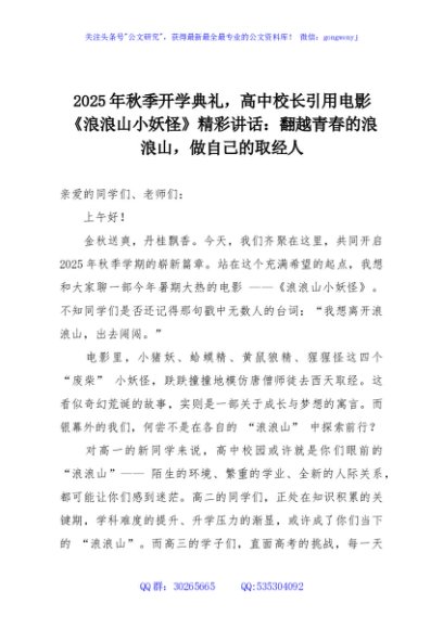 2025年秋季开学典礼，高中校长引用电影《浪浪山小妖怪》精彩讲话：翻越青春的浪浪山，做自己的取经人
