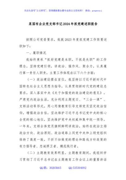 某国有企业党支部书记2024年抓党建述职报告