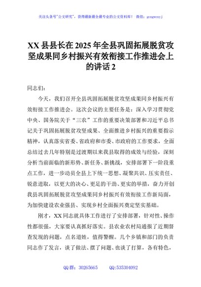 XX县县长在2025年全县巩固拓展脱贫攻坚成果同乡村振兴有效衔接工作推进会上的讲话2