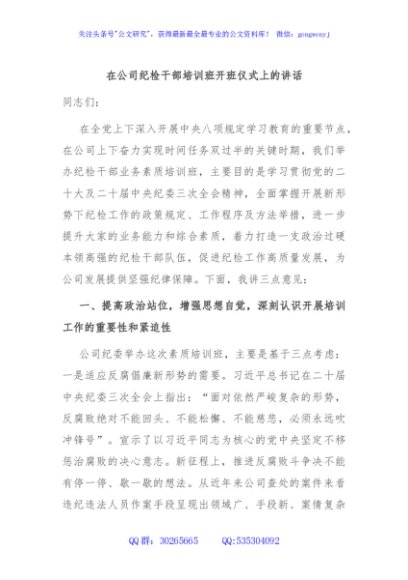 在公司纪检干部培训班开班仪式上的讲话