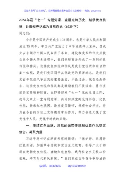 2024年迎“七一”专题党课：重温光辉历史，继承优良传统，遵规守纪一辈子（6929字）