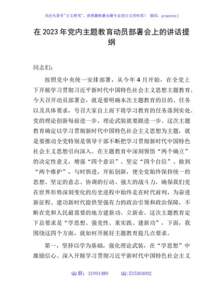 在2023年主题教育动员部署会上的讲话3200字