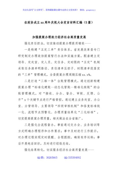 (5篇)在政协成立xx周年庆祝大会发言材料汇编