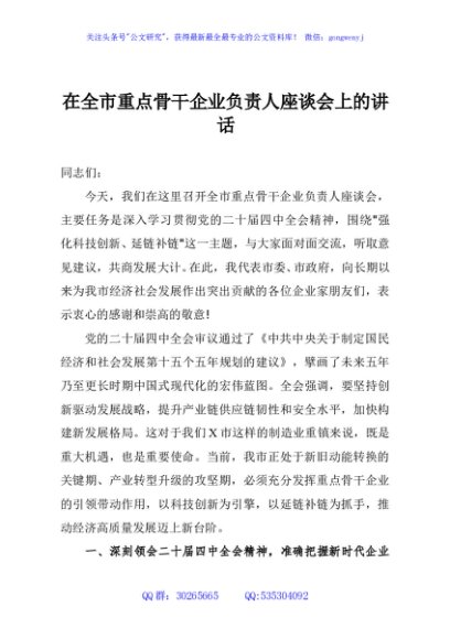 在全市重点骨干企业负责人座谈会上的讲话