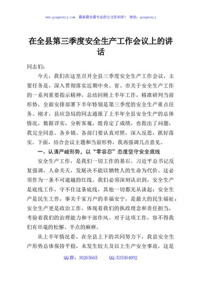 在全县第三季度安全生产工作会议上的讲话