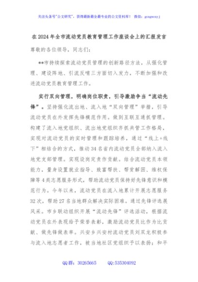 在2024年全市流动党员教育管理工作座谈会上的汇报发言