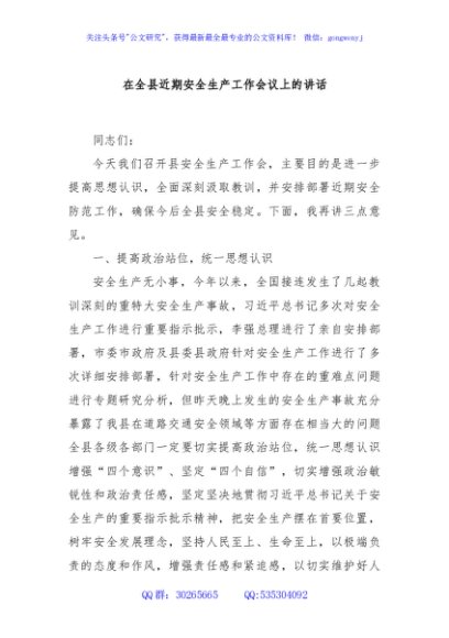 在全县近期安全生产工作会议上的讲话