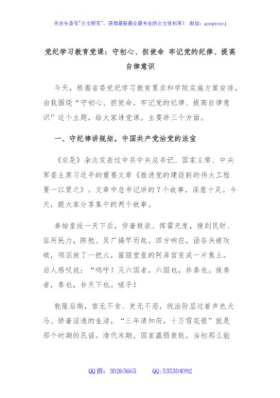 党纪学习教育党课：守初心、担使命 牢记党的纪律、提高自律意识