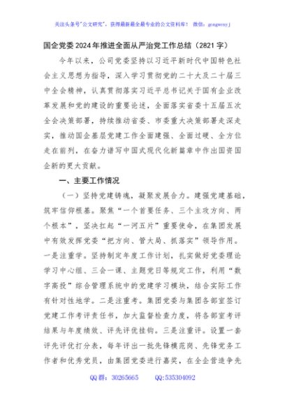 国企党委2024年推进全面从严治党工作总结（2821字）
