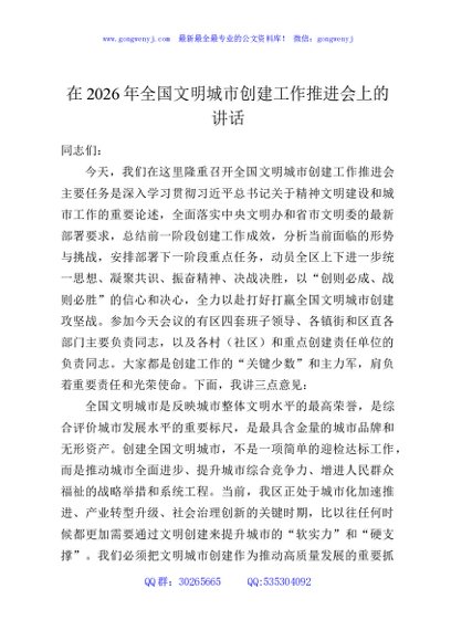 在2026年全国文明城市创建工作推进会议上的讲话