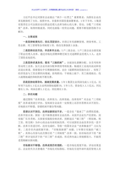 国有企业推进“三项制度”改革的成效、问题和对策（集团公司）