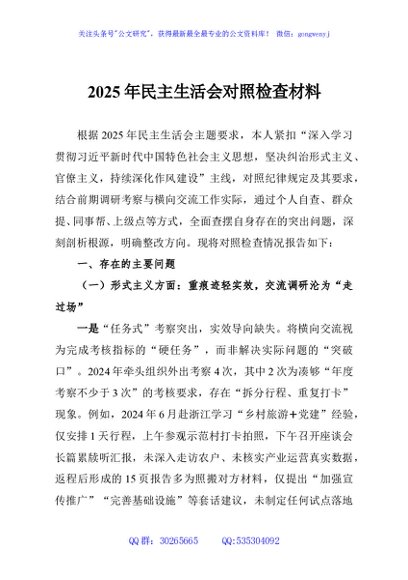 2025年民主生活会对照检查材料