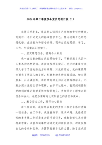 2024年第三季度预备党员思想汇报（1）