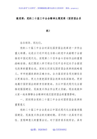 微党课：党的二十届三中全会精神主题党课（国资国企系统）