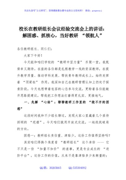 校长在教研组长会议经验交流会上的讲话：解困惑、抓核心，当好教研 “领航人”