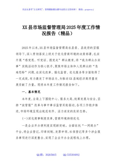 XX县市场监督管理局2025年度工作情况报告（精品）