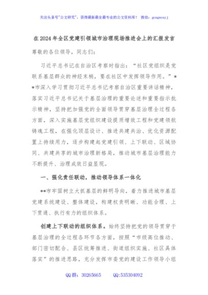 在2024年全区党建引领城市治理现场推进会上的汇报发言