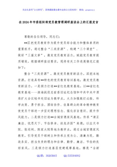 在2024年市委组织部党员教管理调研座谈会上的汇报发言