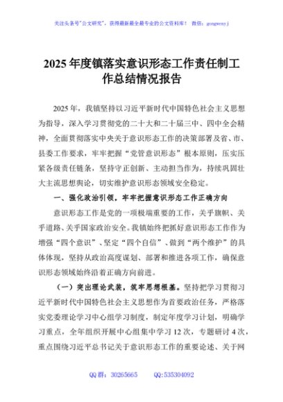 2025年度镇落实意识形态工作责任制工作总结情况报告