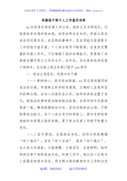 巡察组干部个人工作鉴定材料