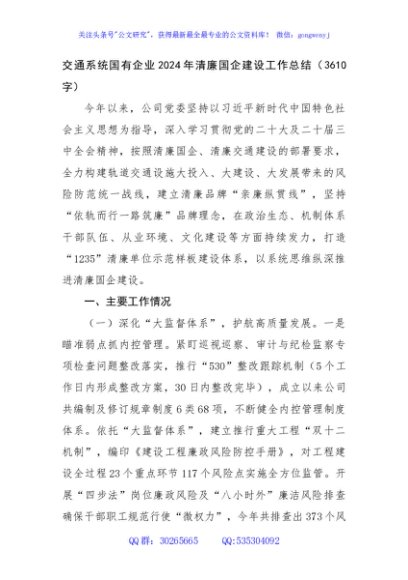 交通系统国企2024年清廉国企建设工作总结（3610字）