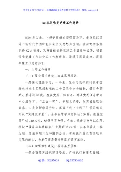 xx机关党委党建工作总结