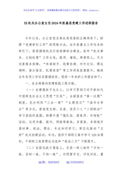 XX机关办公室主任2024年抓基层党建工作述职报告