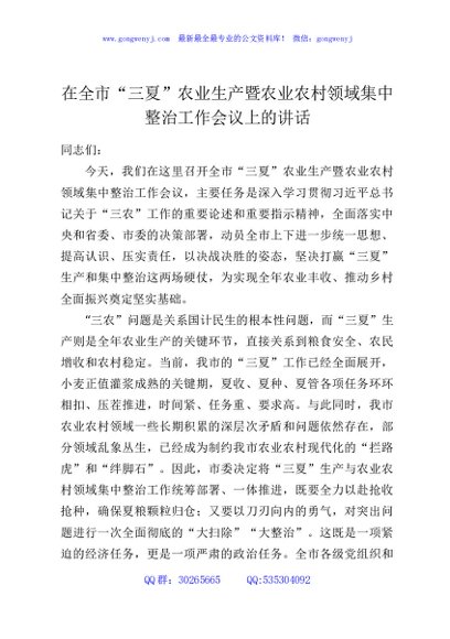 在全市“三夏”农业生产暨农业农村领域集中整治工作会议上的讲话