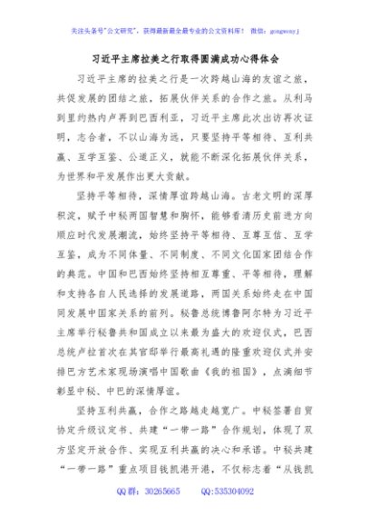 习近平主席拉美之行取得圆满成功心得体会