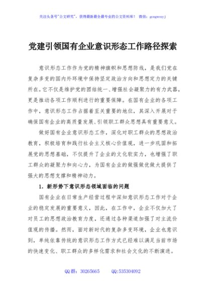 党建引领国有企业意识形态工作路径探索