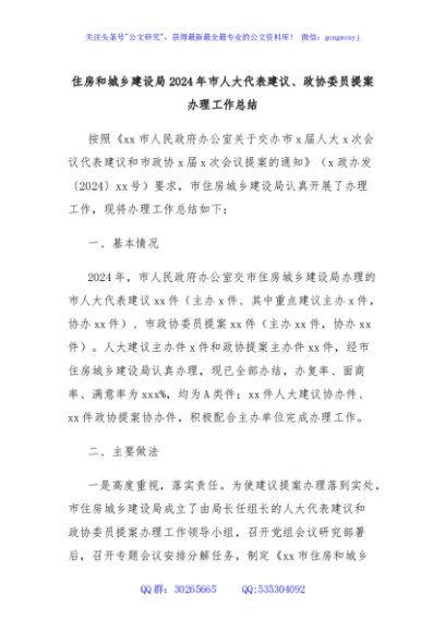 住房和城乡建设局2024年市人大代表建议、政协委员提案办理工作总结
