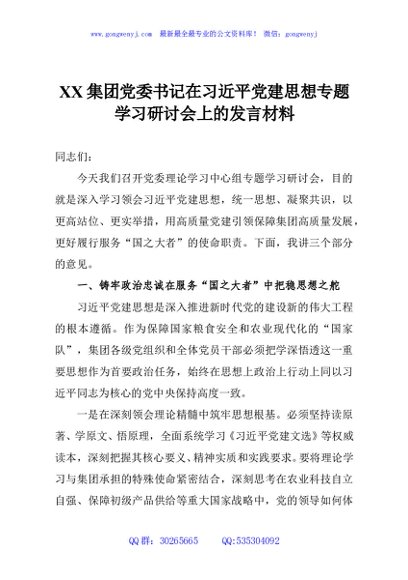 XX集团党委书记在习近平党建思想专题学习研讨会上的发言材料