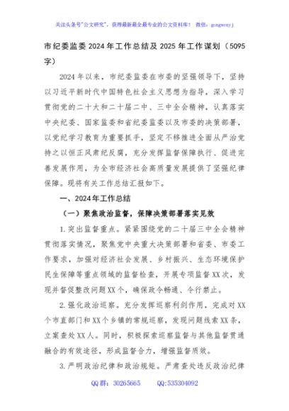 市纪委监委2024年工作总结及2025年工作谋划（5095字）