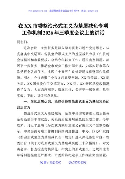 在XX市委整治形式主义为基层减负专项工作机制2026年三季度会议上的讲话