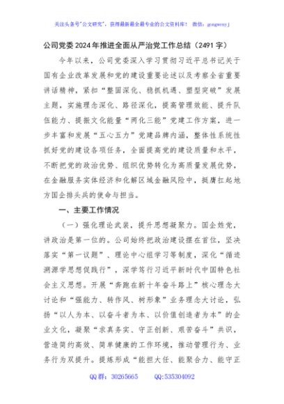 国企2024年推进全面从严治党工作总结（2491字）