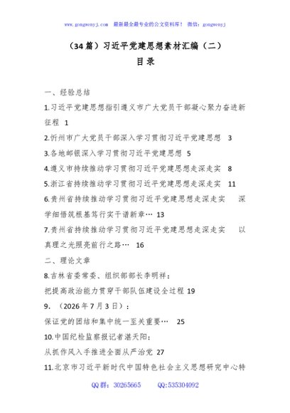 （34篇）总书记党建思想素材汇编（二）