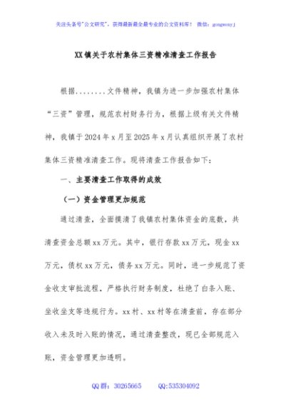 2025.关于农村集体“三资”精准清查工作报告