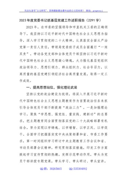 2023年度党委书记抓基层党建工作述职报告