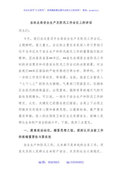 在林业局安全生产及防汛工作会议上的讲话