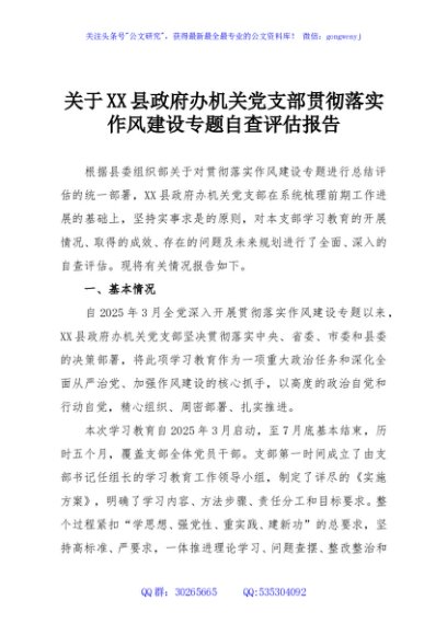 关于XX县政府办机关党支部贯彻落实作风建设专题自查评估报告