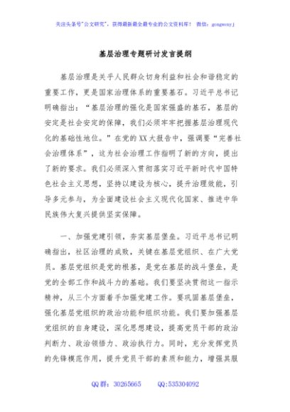 基层治理专题研讨发言提纲