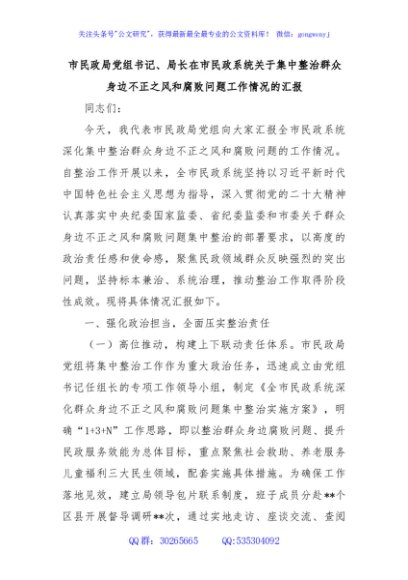 市民政局党组书记、局长在市民政系统关于集中整治群众身边不正之风和腐败问题工作情况的汇报