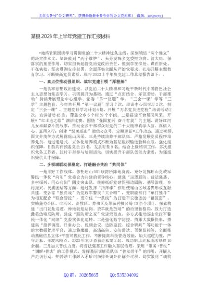 某县2023年上半年党建工作汇报材料