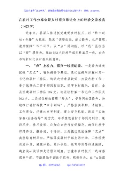 在驻村工作分享会暨乡村振兴推进会上的经验交流发言（1403字）