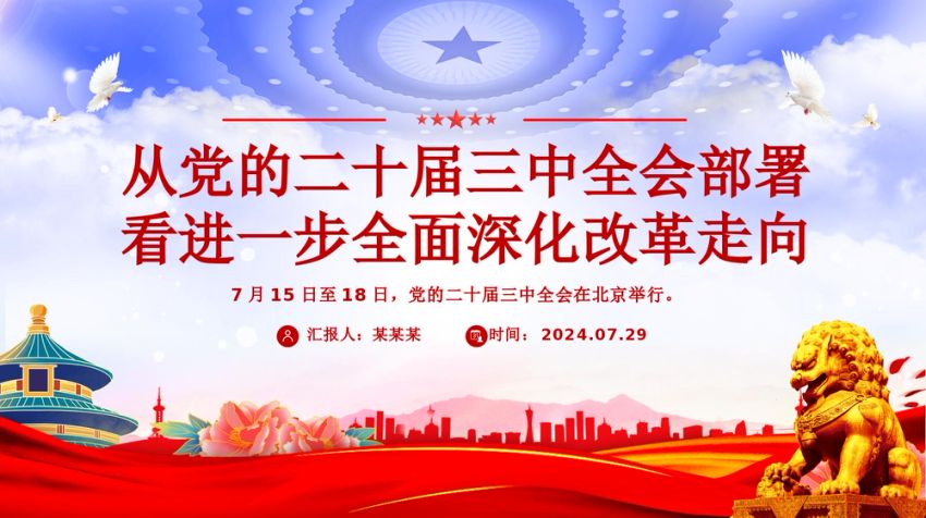 2024从党的二十届三中全会部署看进一步全面深化改革走向PPT