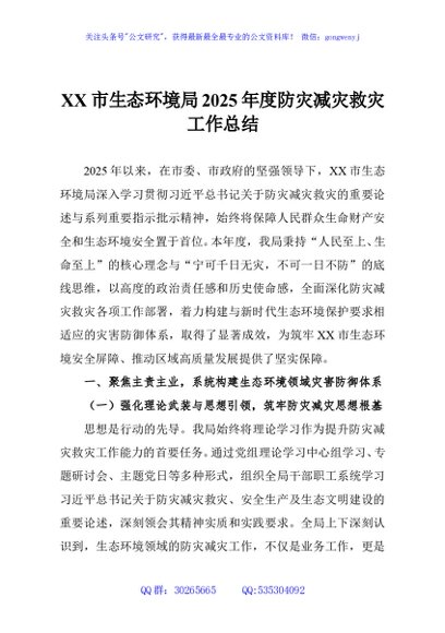 XX市生态环境局2025年度防灾减灾救灾工作总结