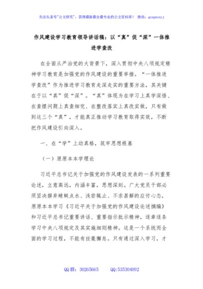 作风建设学习教育领导讲话稿：以“真”促“深”一体推进学查改