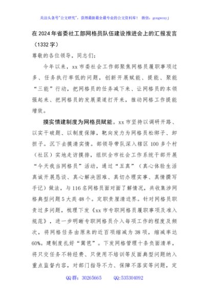 在2024年省委社工部网格员队伍建设推进会上的汇报发言（1332字）