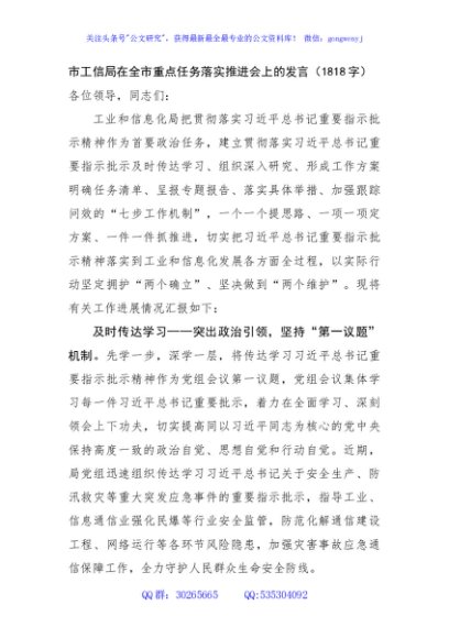 市工信局在全市重点任务落实推进会上的发言