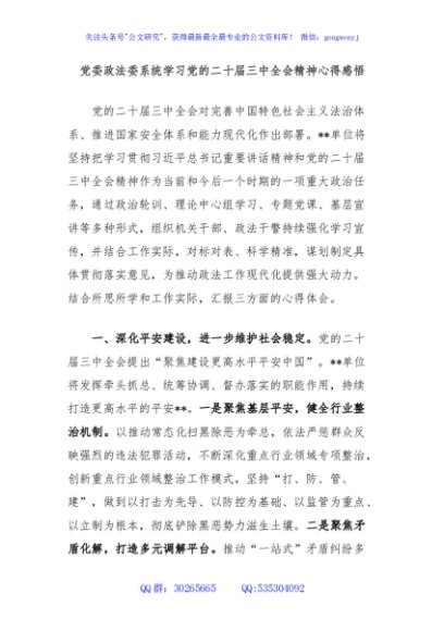 党委政法委系统学习党的二十届三中全会精神心得感悟